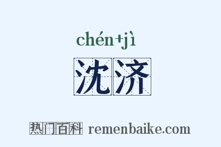 沈济是什么意思的图片